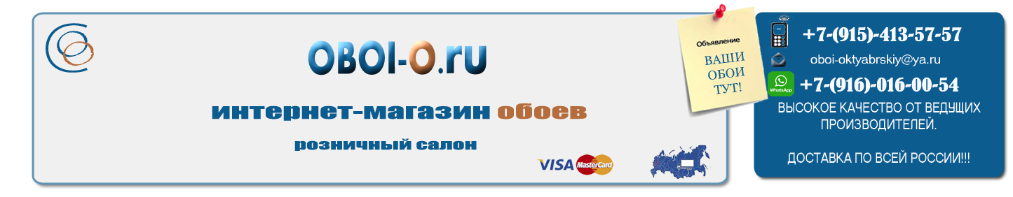 Купить обои в Октябрьском недорого с доставкой Интернет-магазин обоев oboi-o.ru обои-о